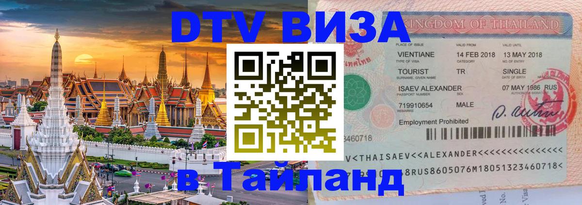 DTV Виза в Тайланд для россиян Нижний Новгород 