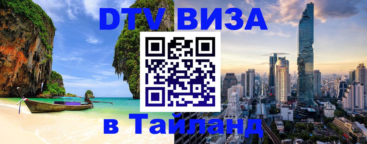 Сколько стоит виза DTV в Тайланд 